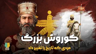 کوروش کبیر مردی که تاریخ را تغییر داد مستند کوروش نامه نخستین شهریار ایران زمین 