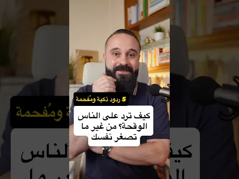 كيف ترد على الناس الوقحة؟ من غير ما تصغر نفسك - فن الرد والثقة بالنفس