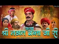 Download Lagu कथा श्री नखत बन्ना जी री | सम्पूर्ण कथा एक साथ । प्रकाश गाँधी | Superhit Katha | Full HD |