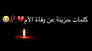 كلمات مؤثرة جدا عن موت الأم مع موسيقى حزينة 