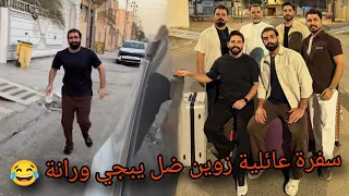 سفرة عائلية زوين ضل يبجي ورانة 