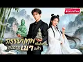 Download Lagu 【พากย์ไทย🔊】เทพโชคลาภลงจากเขา ฝึกวิชาชี่มา5ปี ใช้ปกป้องโชคชะครอบครัวสามีป้ายแดงและเปิดโปงศัตรูสุดแสบ