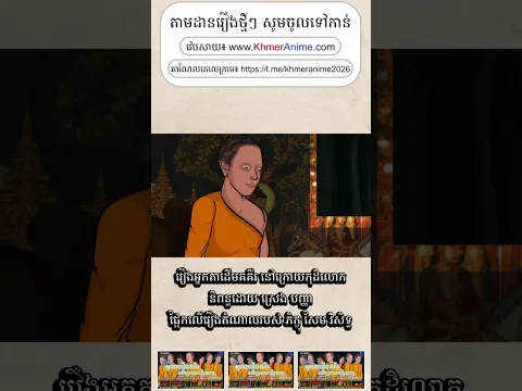 Short: រឿងអ្នកតាដើមគគីរនៅក្រោយកុដិលោក
