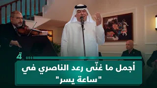 أجمل ما غن ى رعد الناصري في ساعة يسر 