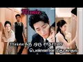 Download Lagu Ministerக்கு, ஒரு சாதாரண பெண்ணின் மீது காதல்/Chinese drama explained in tamil