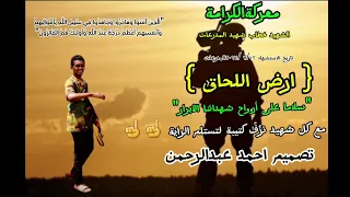 انشودة ارض اللحاق السودان السعودية اكسبلور الوطن العربي مشاهير مشاهدات 