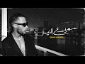 Mohamed Ramadan - Sahran 3al Neel ( Demo Version ) محمد رمضان - سهران ع النيل