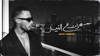                                                    محمد رمضان   سهران ع النيل دندنها