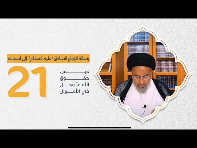 حبس حقوق الله عز وجل في الأموال - رسالة الإمام الصادق (ع) إلىٰ أصحابه (21) - السيد هاشم الهاشمي