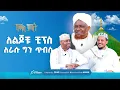 Download Lagu ለልጆቹ ቺብስ ለራሱ ግን ጥብስ  | ኸሚስ ምሽት ክፍል 233 | የሸይኻችን ሰዓት | Khemis Mishit 233