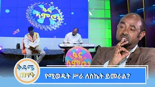 ከሙዚቀኛ ታደለ ፈለቀ ጋር የተደረገ ቆይታ 