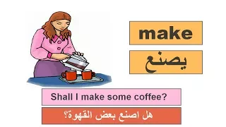 أكثر 100 فعل إستخداما في الانجليزية مع أمثلة صوت و صورة The 100 Most Common English Verbs 01 