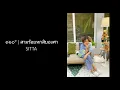 ๓๖๐° | สามร้อยหกสิบองศา -​ SITTA [Cover-Nuii]​