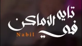 تايه في الأماكن   نبيل   غناء ديمة جياب و عزف سومر محمد  دندنها