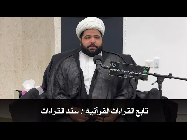 ⁣تابع القراءات القرآنية/ سند القراءات سماحة الشيخ/ أحمد مناحي حفظه الله