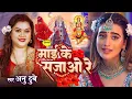 Download Lagu अनु दुबे का घर घर में बजने वाला पचरा गीत | सुग्वा गावे माई के पचरा|devi pachra Song|#anu dubey 2024