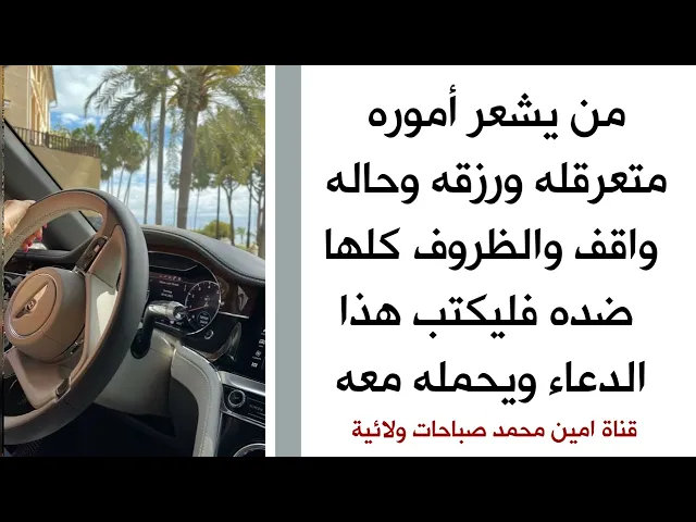 من يشعر أموره متعرقلة ورزقه واقف والظروف كلها ضده يكتب هذا الدعاء ويحمله معه