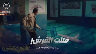 منى انتقمت من دكتور حمدي بأصعب طريقة ممكنة وقررت تأذيه في شغله    أشغال شقة جدا دندنها