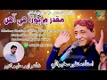 Download Lagu Muqaddar  Munjhi Ma || Ustad Manzoor Sakhirani | New Album | 2025 ||Hamdard Enterprises