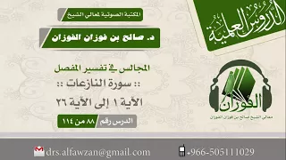 المجالس في تفسير المفصل سورة النازعات الآية 1 إلى الآية 26 الدرس رقم 88 من 114 الشيخ صالح الفوزان 