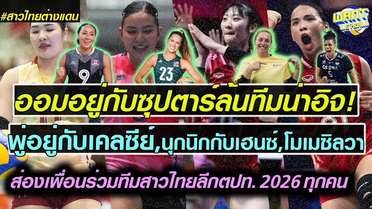 ส่องเพื่อนร่วมทีม 13 สาวไทยลุยลีกต่างประเทศปี 2026 บอกเลยเคียงข้างซุปตาร์ระดับโลกเพียบ!!