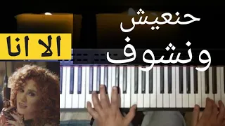 هنعيش ونشوف الا انا عزف بيانو بيانو موسيقى اغنية 