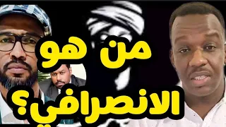 من هو الانصرافي الشرطي ود المصطفى يجيب علي هذا السؤال المهم في السودان اليوم 