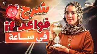 شرح If Conditionals لاولي ثانوي 2026 و حل اصعب الافكار ميس ياسمين ايهاب 