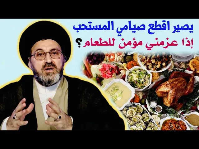 ⁣هل يجوز قطع الصيام المستحب إذا عزمني مؤمن على الطعام ؟ | السيد رشيد الحسيني