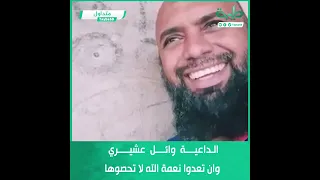 الداعية وائل عشيري لابد أن نتذكر أن نعم الله لا تحصى ولا تعد فلنرجع إلى الله ونستعين به 
