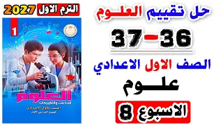حل صفحة 36-37 من كتاب التقييمات علوم الصف الاول الإعدادي تقييم الأسبوع الثامن اولي اعدادي 2027