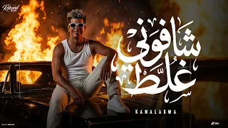 شافوني غلط   دخلت من غير احم ولا دستور   كمال عجوه    توزيع اسلام كريزي   حصريأ      دندنها