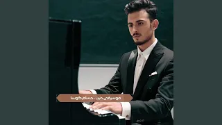 موسيقى حنين دندنها