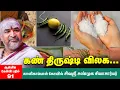 Lagu kan Thirusti | வீட்டில் குழந்தைகளுக்கு ஏற்படும் கண் திருஷ்டியைக் கழிப்பது எப்படி?  Ep -  91