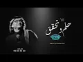اغنية تخرج 2026 🎓| حلم وتحقق - بدون اسماء | عبدالمجيد عبدالله | اجمل اغاني تخرج 2026 | حصري