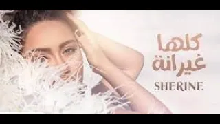                                     شيرين   كلها غيرانة دندنها