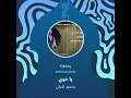 محمود التركي يا خوي