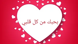 رساله حب جميله جدا بحبك من كل قلبي 2021 