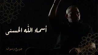 جورج وسوف اسماء الله الحسنى George Wassouf Asma2 Allah Alhosna 