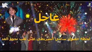  لحظة تتويج سامي الشريطي بلقب نجوم الغد   فرحة لا ت نسى       سامي الشريطي  نجوم الغد  تتويج سامي دندنها