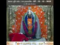 Lagu મંગળા સ્તુતિ દર્શન - જય દ્વારકાધીશ - DT - 12 - 12 – 2025   શુક્રવાર