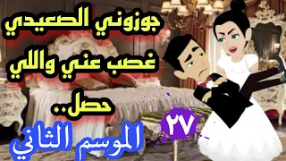 27 حبيبي بعيد 