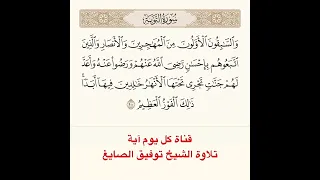 تلاوة الشيخ توفيق الصائغ من سورة التوبة السابقون الأولون من المهاجرين و الأنصار 