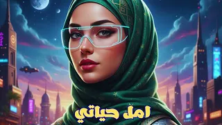 ام كلثوم   امل حياتي   ريمكس                          دندنها
