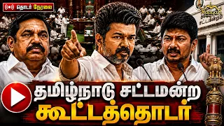 🔴LIVE சட்டப்பேரவையில் தரமான சம்பவங்கள்! | CM Vijay | TVK | DMK | Udhayanidhi | Tamil Nadu Assembly