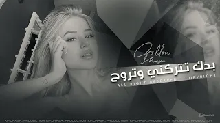 بدك تتركني وتروح بحبك وبحب جنونك اغاني طرب 2025 معزوفات تيك توك مطلوبه اكثر شيء 