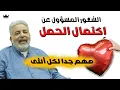 Download Lagu السبب الخفي وراء الإجهاض المتكرر و تضرّر الجنين في البطن | كيف أحمل و ألد براحة و سلام