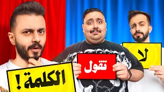  تحدي الكلمة المحظورة مع اعضاء تي يو 🤫🚫
