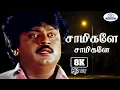 Lagu Saamikaley Saamikaley 8K Video Song 5.1 || சாமிகளே சாமிகளே || S.P.B || Love💔Sad Solo Song🎶