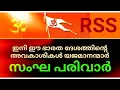 Download Lagu ഇനി ഈ ഭാരത ദേശത്തിന്റെ അവകാശികളും യജമാനന്മാരും സംഘ പരിവാറുകാർ👍🙄 ബാക്കിയുള്ളവരെല്ലാം ഏഴാം കൂലികളും😡🙄 